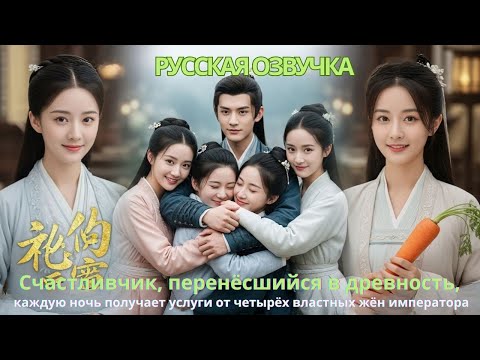 Видео: Счастливчик, перенёсшийся в древность каждую ночь получает услуги от четырёх властных жён императора