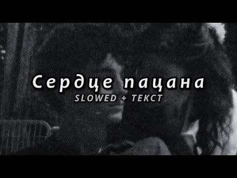 Видео: ЯрмаК - Сердце пацана (Slowed + Текст)
