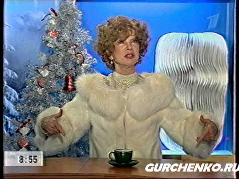 Видео: Людмила Гурченко . "Доброе утро" от 28.12.2006