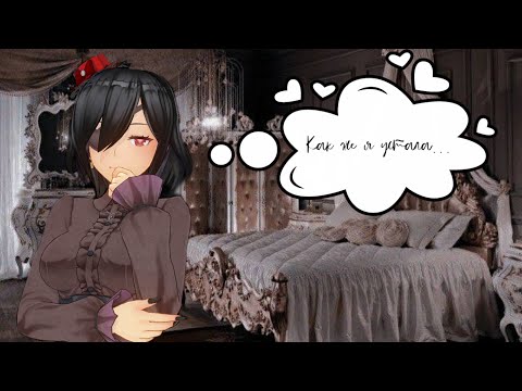 Видео: АСМР: Подготовка ко сну с твоей девушкой-вампиром (cv: лист травки)