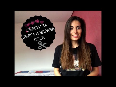 Видео: ТРИКОВЕ И СЪВЕТИ ЗА ДЪЛГА И ЗДРАВА КОСА