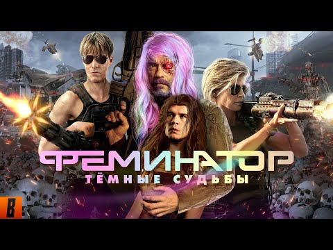Видео: [BadComedian] - Терминатор 6 ТЁМНЫЕ СУДЬБЫ (Hasta la vista сексисты)