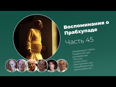 Видео: «Воспоминания о Прабхупаде». Фильм 45. Prabhupada Memories