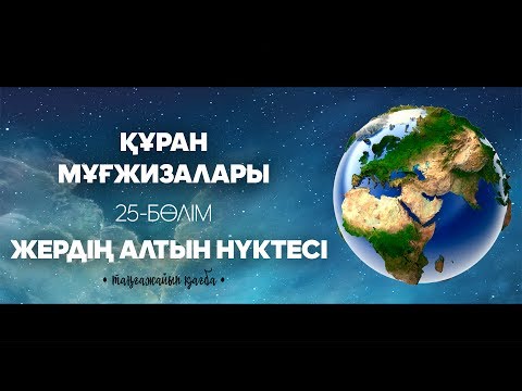 Видео: Құран мұғжизалары 25: Жердің алтын нүктесі ᴴᴰ