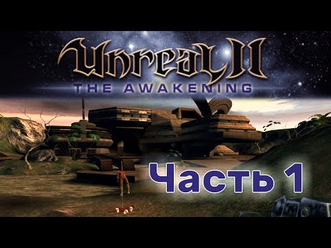 Видео: Unreal II: The Awakening - Часть 1 - Начало игры. Святилище.
