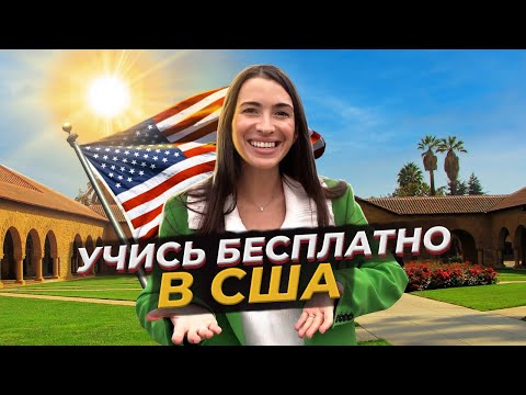 Видео: Как учиться в США бесплатно | Топ университетов с финансированием для иностранных студентов