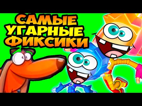 Видео: САМЫЕ УГАРНЫЕ ФИКСИКИ !!! - ЧИНИЛЫ 5