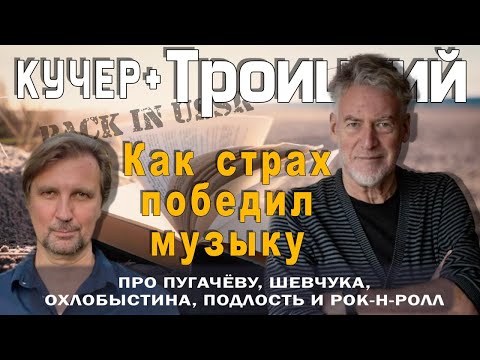 Видео: Как страх победил музыку. Троицкий. Про Пугачеву, Шевчука, Охлобыстина, подлость и рок. Кучер +