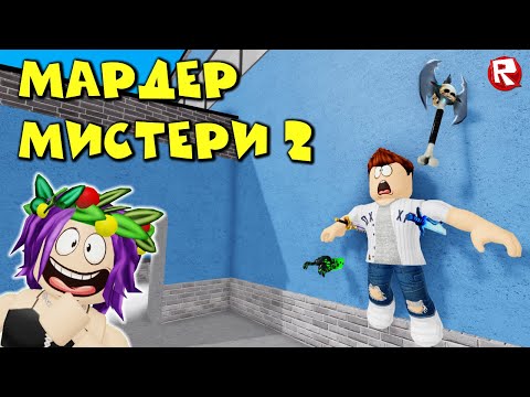 Видео: КУЧА ПРОФИ и ОДИН НУБ в МАРДЕР МИСТЕРИ 2 роблокс | Murder Mystery 2 roblox