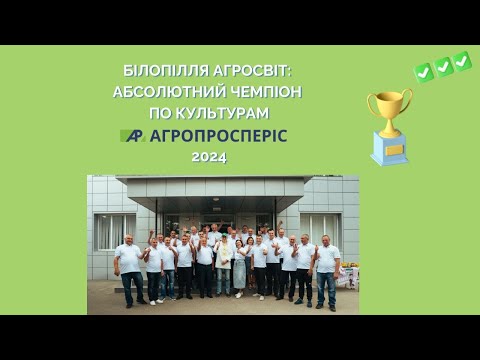 Видео: "Білопілля Агросвіт" - тричі чемпіон по культурам Групи компаній "Агропросперіс" у 2024 році!