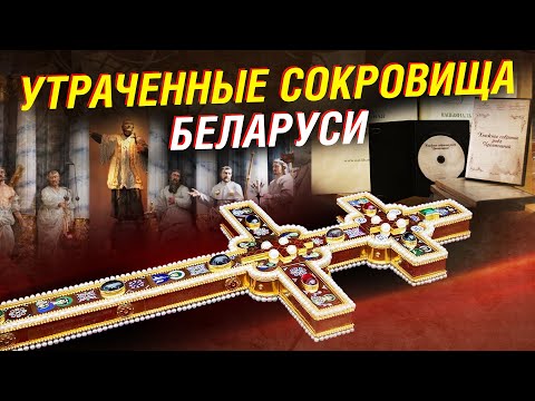 Видео: Потерянные сокровища Беларуси. Крест Полоцкой. Апостолы Радзивиллов. Хрептовичи | Союзные факты