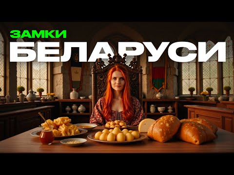 Видео: 7 с половиной ЗАМКОВ БЕЛАРУСИ, которые вы просто обязаны увидеть