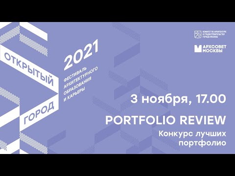 Видео: Portfolio Review - 2021. Конкурс лучших архитектурных портфолио