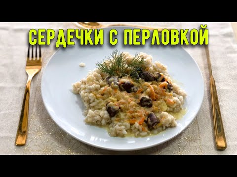 Видео: ВКУСНЕЕ ГУЛЯША: тушеные куриные сердечки с перловой кашей