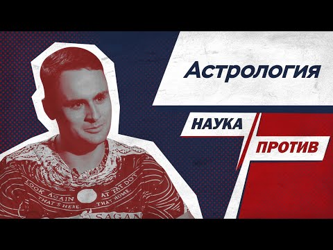 Видео: Михаил Лидин против мифов об астрологии // Наука против