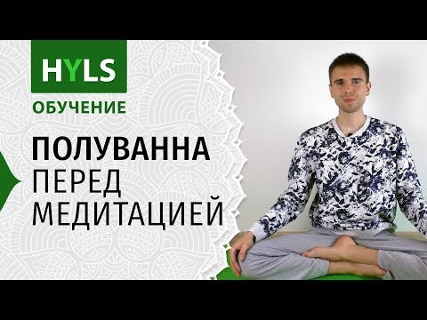 Видео: Полуванна перед медитацией. Техника йоги.