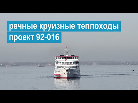 Видео: Проект 92-016. Четырехпалубные речные пассажирские теплоходы