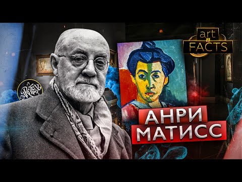 Видео: АНРИ МАТИСС [ART I FACTS]