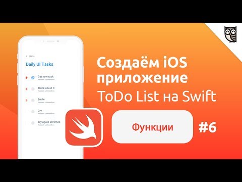 Видео: Основы Swift. Функции