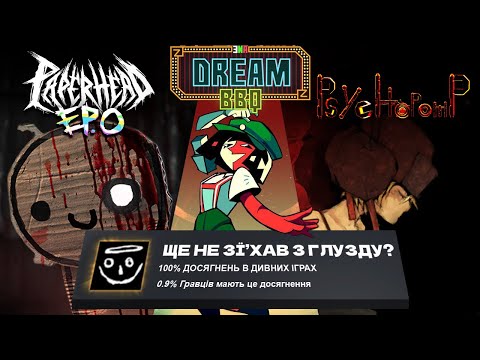 Видео: Я ПРОЙШОВ 3 ДИВНІ ІГРИ НА 100% ДОСЯГНЕНЬ