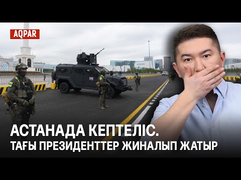 Видео: АСТАНАДА БҰРШАҚ ТАЛҚАНДАП ЖАТЫР Астанада тағы қандай жиын өтіп жатыр?  ҰБТ жыры/ Тұрғымбаев сотталды