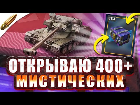 Видео: МАСШТАБНОЕ ОТКРЫТИЕ МИСТИЧЕСКИХ — БОЛЕЕ 400 КОНТЕЙНЕРОВ ● Tanks Blitz / Блиц стрим