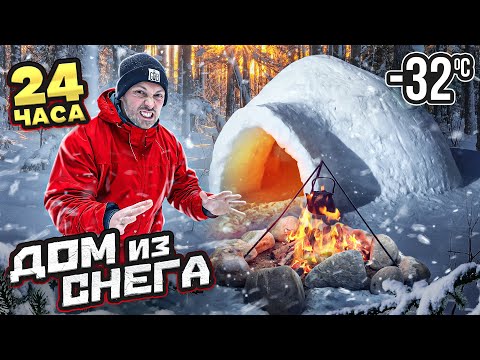 Видео: 24 ЧАСА СТРОИМ ДОМ ИЗ СНЕГА В ЛЕСУ! ПРОВЕЛИ НОЧЬ В СНЕГУ!