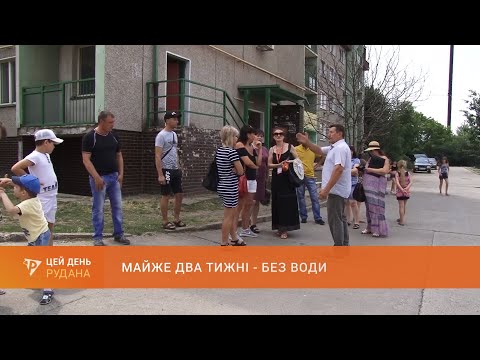Видео: Два тижні - без води: мешканці Широкого у спеку потерпають без елементарного комунального блага