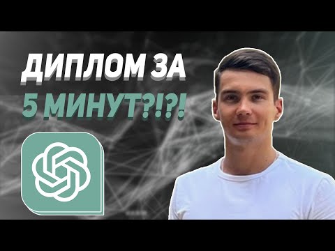 Видео: ChatGPT: ДИПЛОМ ЗА 5 МИНУТ! Как написать ДИПЛОМ / РЕФЕРАТ / КУРСОВУЮ с помощью ChatGPT полный ГАЙД!