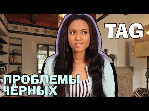 Видео: TAG: ПРОБЛЕМЫ ЧЁРНЫХ ♡ Мари СЕНН