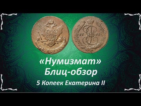 Видео: 5 копеек 1763-1781, перечекан, Екатерина 2, (Блиц-обзор) Нумизмат VK