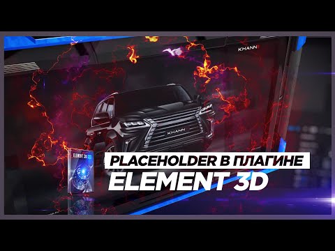 Видео: Урок по Element 3D  🔥 Анонс Курса для After Effects