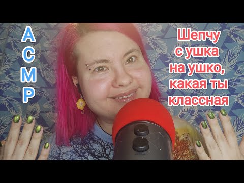 Видео: АСМР Говорю тебе, что ты классная, близким шепотом с ушка на ушко/ Аффирмации и ласковые комплименты