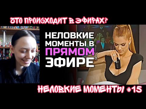 Видео: Реакция на Неловкие моменты в прямом эфире #15 | Реакция на ShtigliShti