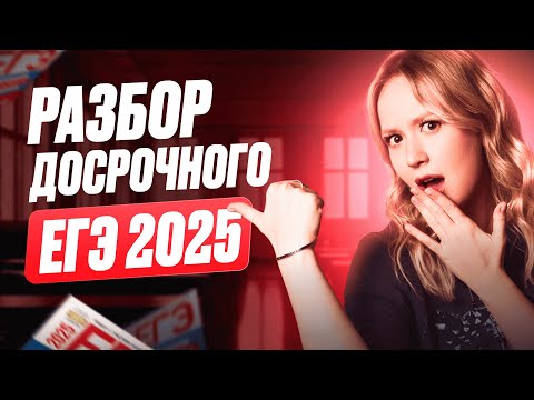 Видео: Разбор ДОСРОКА по истории за 30 МИНУТ! / Чего ждать на ЕГЭ по истории 2025?