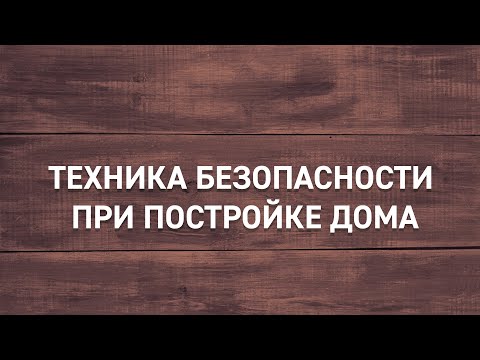 Видео: #10 | Техника безопасности при постройке дома | Самостоятельное подключение электричества на участке