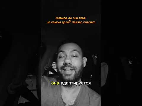 Видео: Любила ли она тебя на самом деле? Вот ответ на этот вопрос
