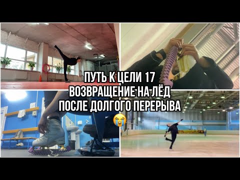 Видео: ПУТЬ к ЦЕЛИ 17💔Возвращение на ЛЁД после перерыва/ТЯЖЕЛООО/1 июня в Ржеве