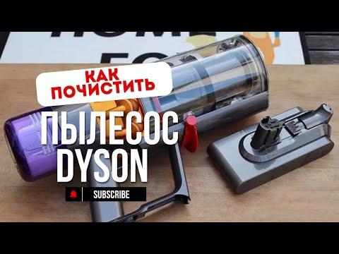 Видео: Лазерный пылесос Dyson . КАК ПРАВИЛЬНО РАЗОБРАТЬ И  ПОЧИСТИТЬ ПЫЛЕСОС DYSON  V15