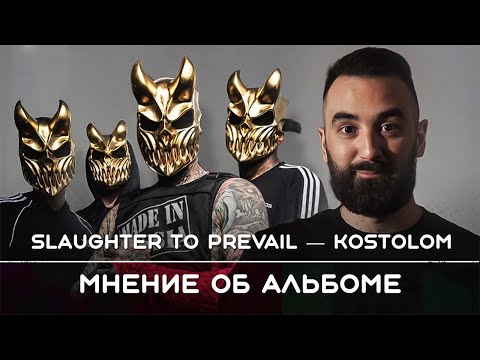 Видео: Slaughter to Prevail — Kostolom / Мнение об альбоме