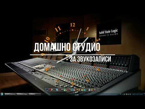 Видео: Домашно студио за звукозаписи - 1 част