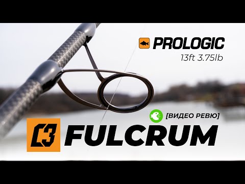 Видео: PROLOGIC C3 FULCRUM 13ft 3.75lb - БРУТАЛНАТА КАСТИНГ ВЪДИЦА