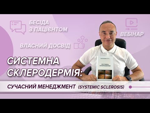 Видео: Системна склеродермія (systemic sclerosis): сучасний менеджмент
