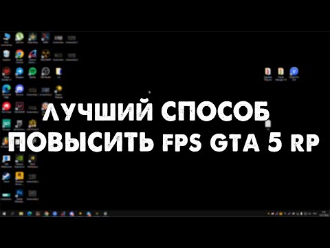 Видео: лучшая оптимизация gta 5 rp для повышения фпс на данный момент!