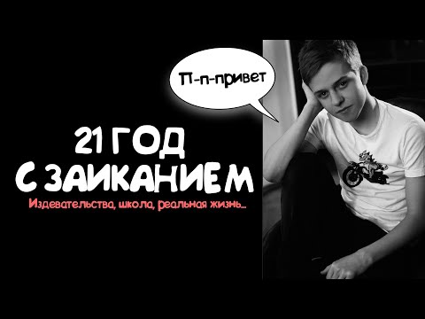 Видео: 21 год с заиканием. Каково это? - Издевательства, школа, работа