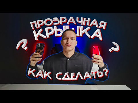 Видео: ПРОЗРАЧНАЯ крышка на Айфон! Как мы её сделали и безопасна ли она для использования?