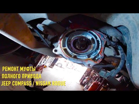 Видео: Ремонт муфты полного привода Jeep Compass / Nissan Rogue