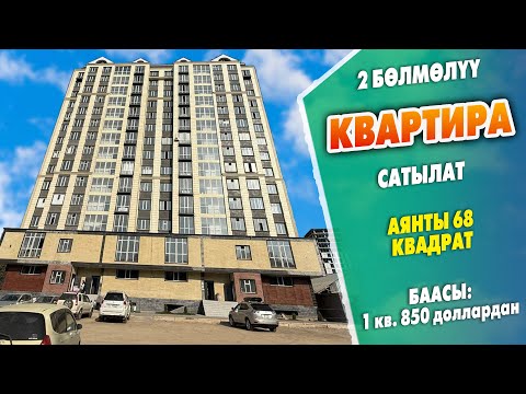 Видео: АК-БУУРАнын боюнан 2 бөлмөлүү КВАРТИРА сатылат ~ Аянты 68 квадрат. ПСО. Баасы 1 квадраты 850 $