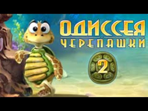 Видео: Одиссея Черепашки 2. Часть #3