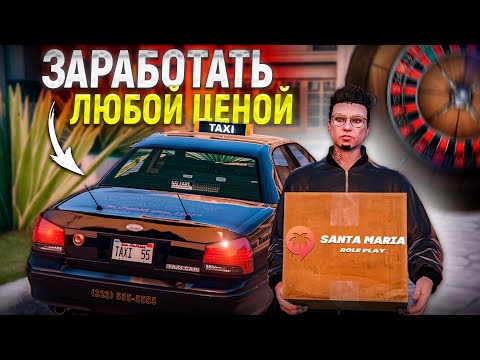 Видео: ДНЁМ ТАКСИ, ВЕЧЕРОМ СОБАКИ ПО 5О0... ПОДНИМАЮ БАБКИ КАК МОГУ! (Santa Maria RP)